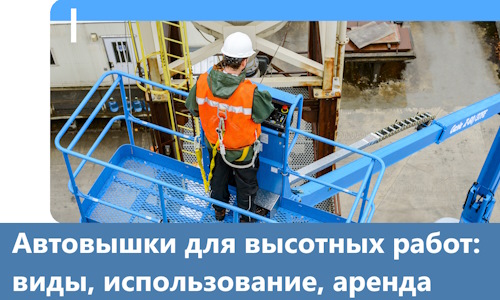 Автовышки для высотных работ в Москве