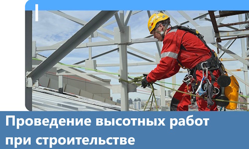 Проведение высотных работ при строительстве в Москве